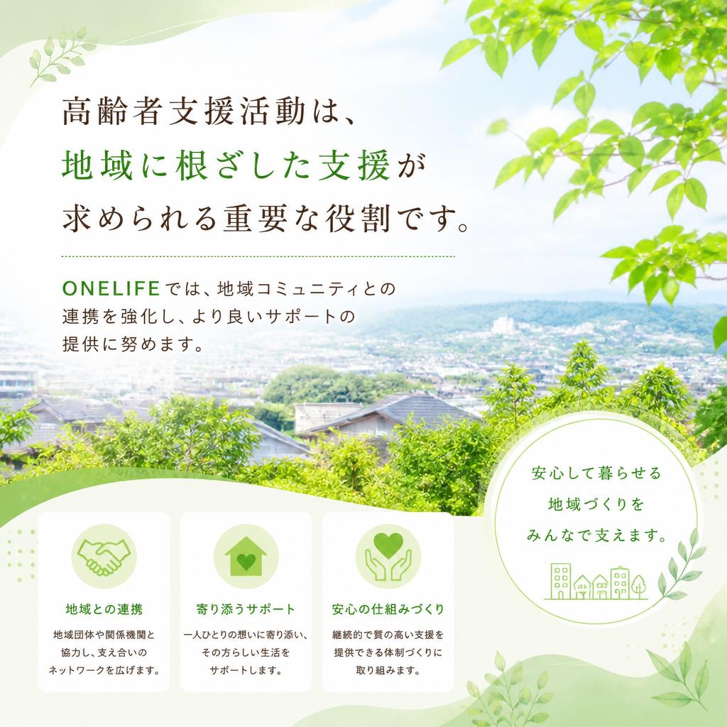 高齢者支援活動の重要性
